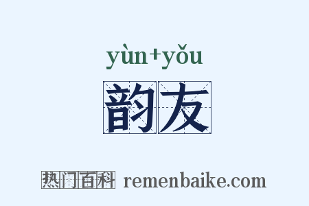韵友是什么意思的图片